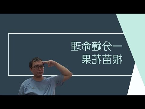 八字 根苗花果